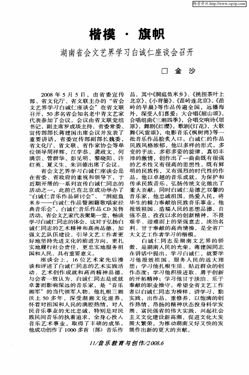 楷模·旗帜—湖南省会文艺界学习白诚仁座谈会召开