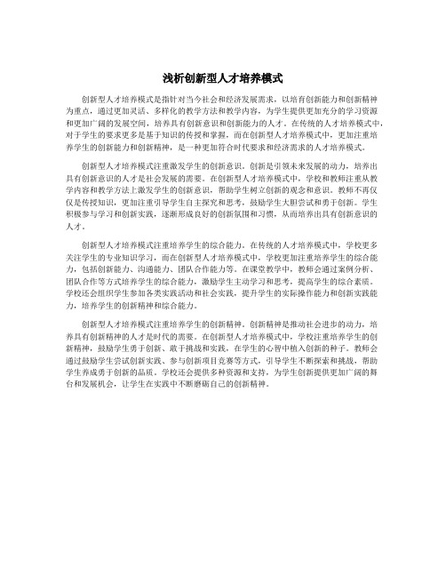 浅析创新型人才培养模式