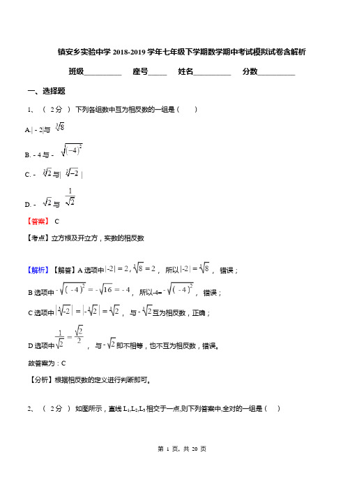 镇安乡实验中学2018-2019学年七年级下学期数学期中考试模拟试卷含解析