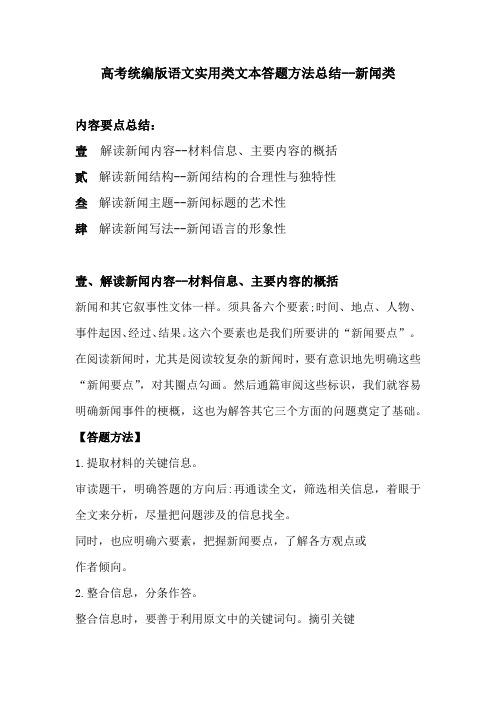 高考语文常考实用类文本答题方法总结——新闻类 教案