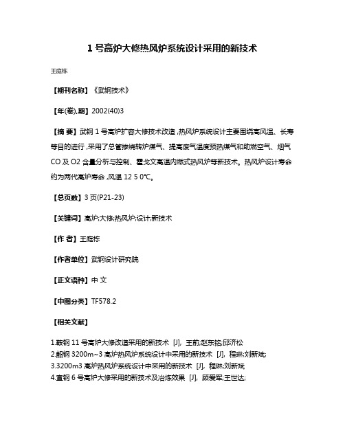 1号高炉大修热风炉系统设计采用的新技术