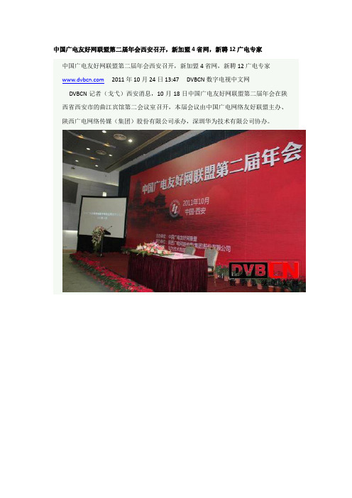 中国广电友好网联盟第二届年会西安召开