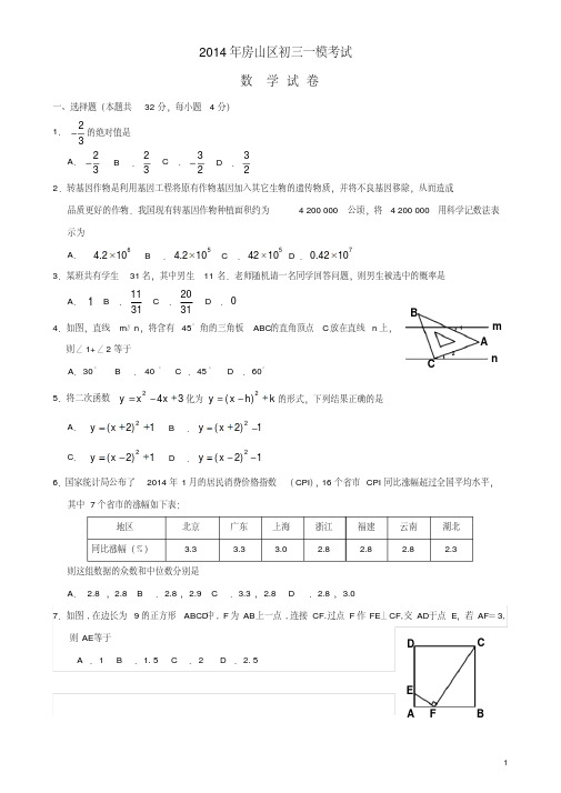 【精品】2014年北京市房山区初三数学一模试题及答案(word版)