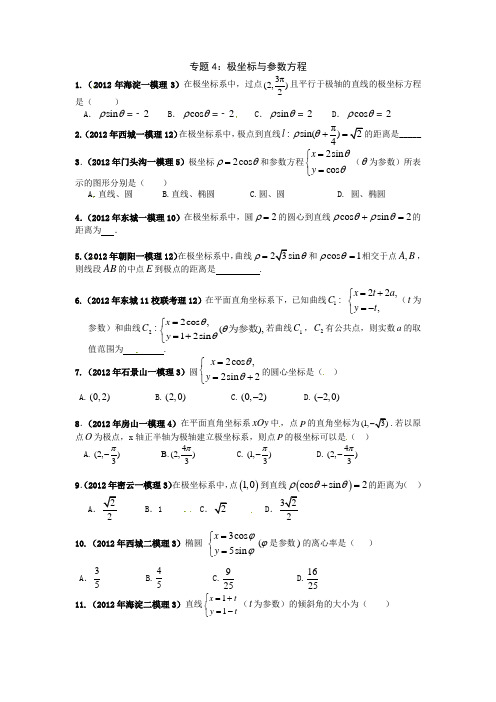 2014届高考数学专题汇编4：极坐标与参数方程