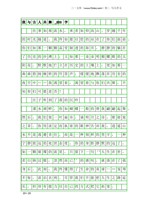 初二写人作文：我与古人共舞_800字