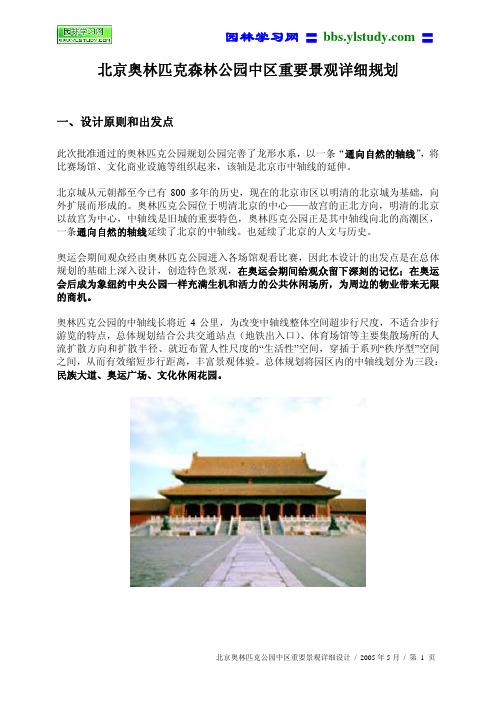 北京奥林匹克森林公园中区重要景观详细规划