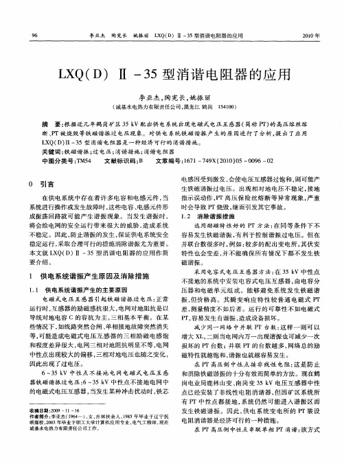 LXQ(D)Ⅱ-35型消谐电阻器的应用