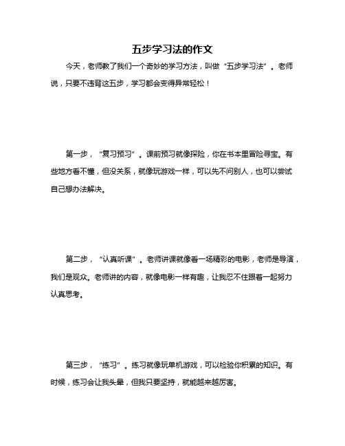 五步学习法的作文