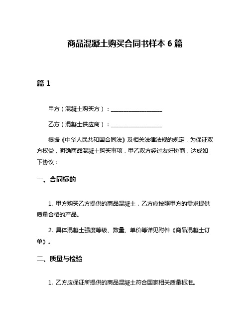 商品混凝土购买合同书样本6篇