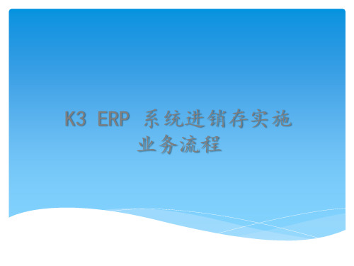 金蝶K3进销存业务流程(PPT34页)