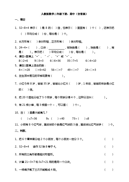 新人教版数学二年级下册：期中(含答案)