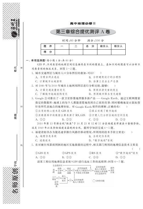 第三章地理信息技术应用 综合提优测评A卷·高中地理必修3(国标湘教版)-特训班