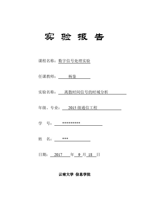 数字信号处理实验报告一