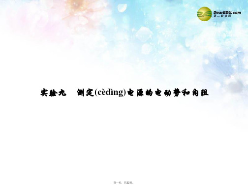 高考物理大一轮精讲(要点解读回放+过程分析引导+实验典例突破)实验九 测定电源的电动势和内阻课件