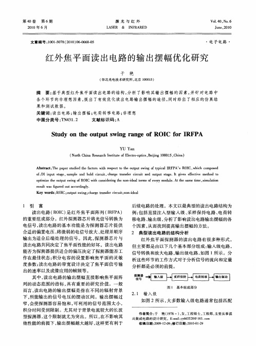 红外焦平面读出电路的输出摆幅优化研究