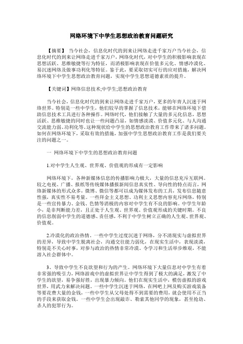 网络环境下中学生思想政治教育问题研究