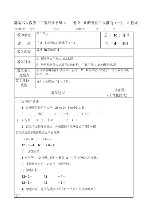 部编本人教版二年级数学下册《用2—6的乘法口诀求商(一)》教案