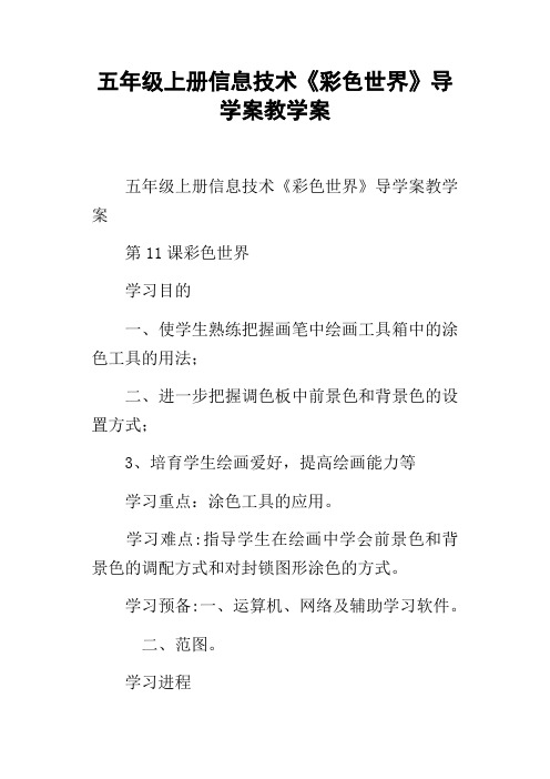 五年级上册信息技术彩色世界导学案教学案
