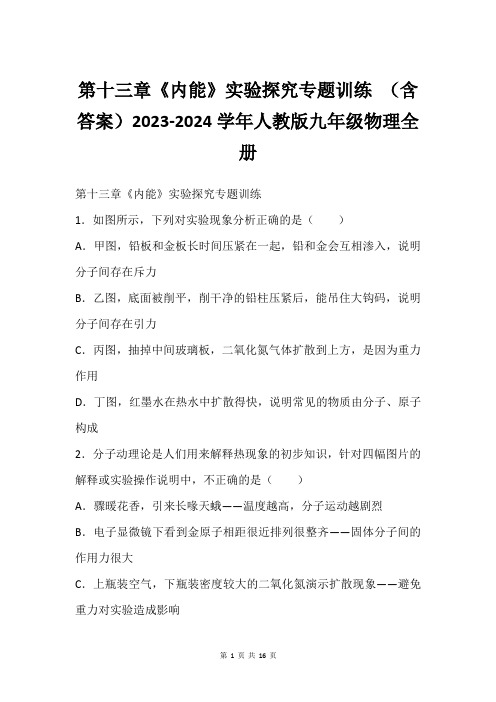 第十三章《内能》实验探究专题训练 (含答案)2023-2024学年人教版九年级物理全册