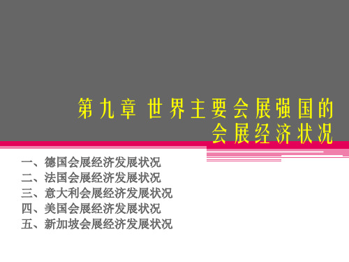 第九章 世界主要会展强国的会展经济发展状况