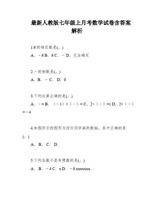 最新人教版七年级上月考数学试卷含答案解析