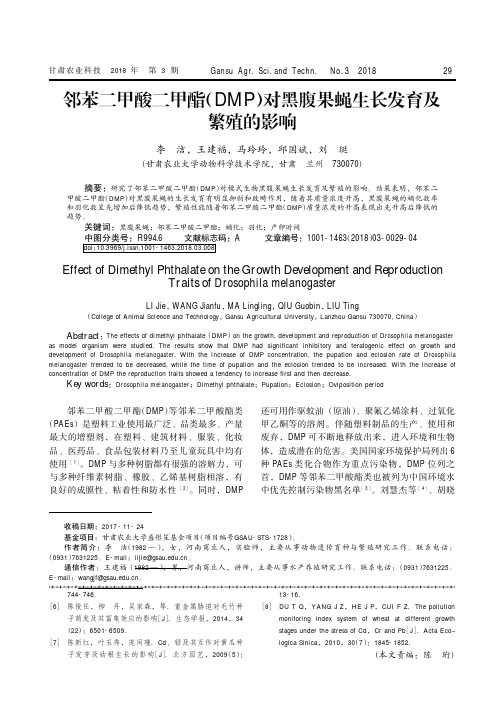 邻苯二甲酸二甲酯(DMP)对黑腹果蝇生长发育及繁殖的影响