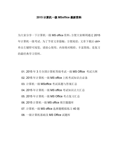 2015计算机一级MSoffice最新资料