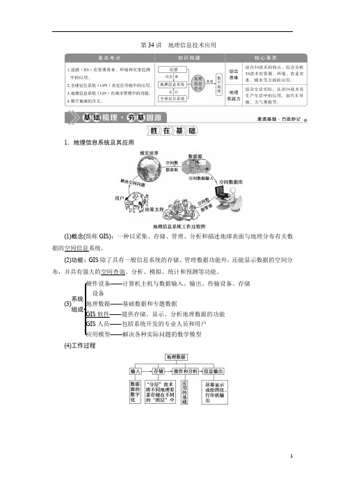 2021版新高考选考地理(湘教版)一轮复习：第34讲 地理信息技术应用含答案