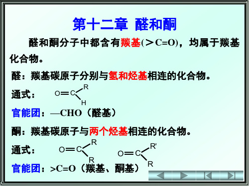 有机化学第12章   醛和酮