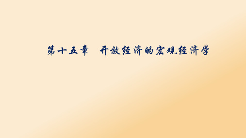 第十五章  开放经济的宏观经济学  (《西方经济学》PPT课件)