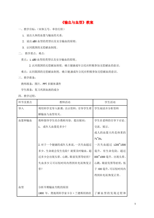 七年级生物下册 第四单元 第四章 第四节 输血与血型教案 (新版)新人教版