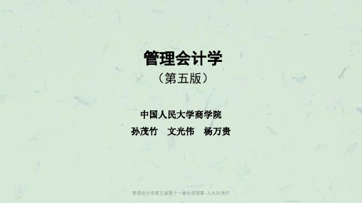 管理会计学第五版第十一章全面预算-人大孙茂竹课件