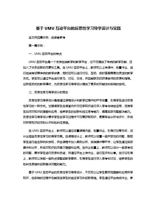 基于UMU互动平台的反思性学习导学设计与实践