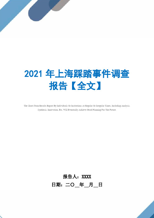 2021年上海踩踏事件调查报告【全文】范文