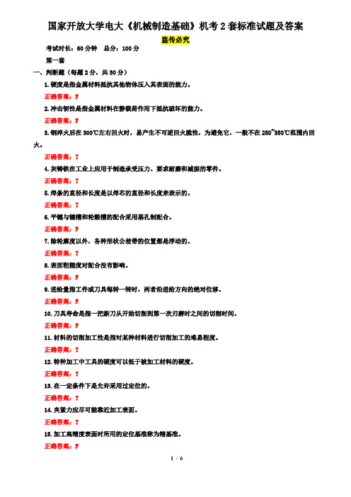 国家开放大学电大《机械制造基础》机考2套标准试题及答案3