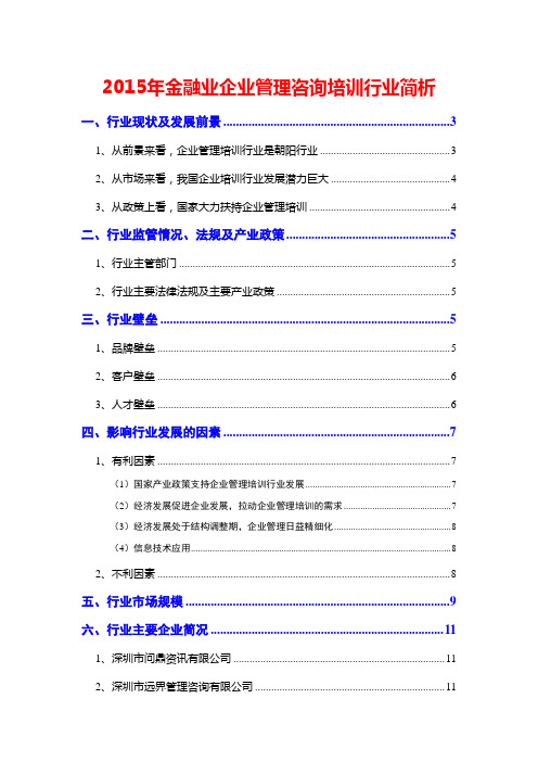 2015年金融业企业管理咨询培训行业简析