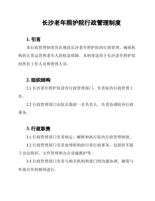 长沙老年照护院行政管理制度