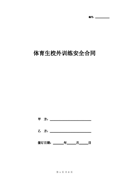 2019年体育生校外训练安全合同协议书范本