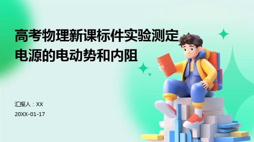 高考物理新课标件实验测定电源的电动势和内阻