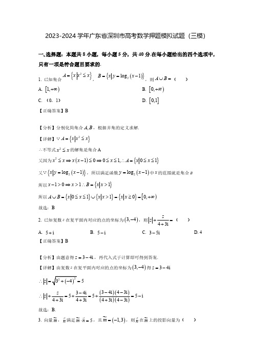 2023-2024学年广东省深圳市高考数学押题模拟试题(三模)含解析