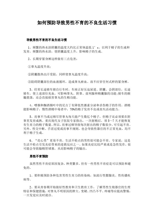 如何预防导致男性不育的不良生活习惯