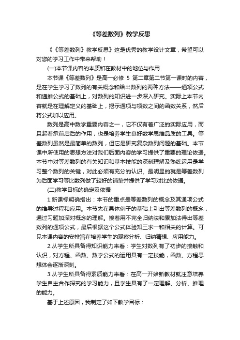 《等差数列》教学反思