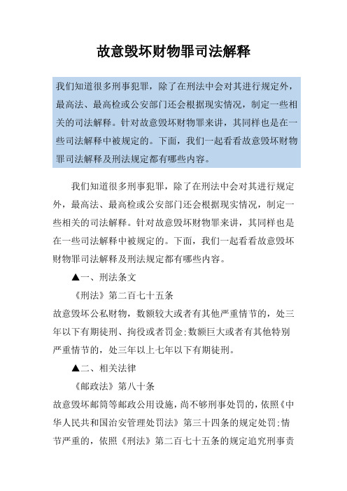 故意毁坏财物罪司法解释