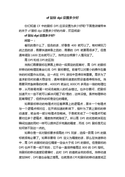 cf鼠标dpi设置多少好