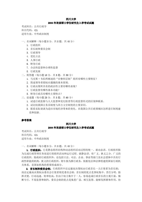 四川大学考研真题公共行政学2004部分答案