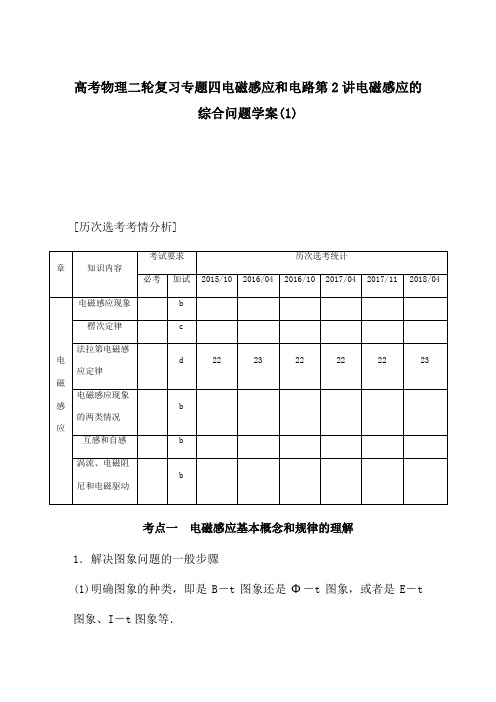 高考物理二轮复习专题四电磁感应和电路第2讲电磁感应的综合问题学案(1)