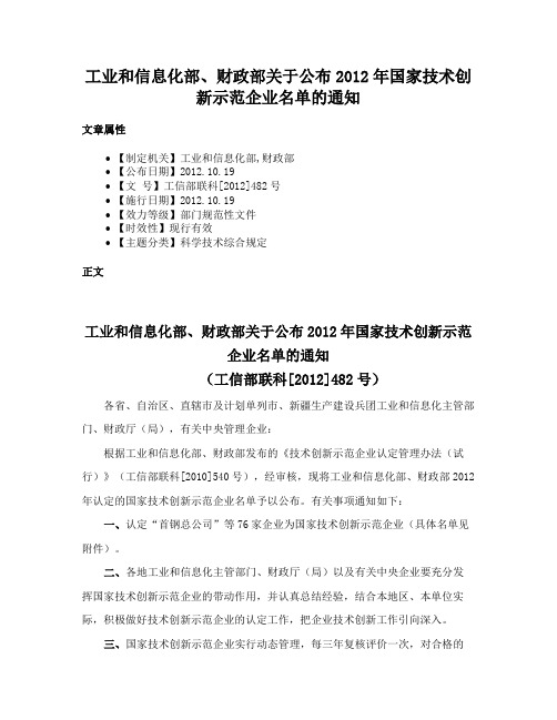 工业和信息化部、财政部关于公布2012年国家技术创新示范企业名单的通知