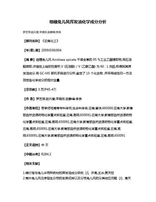 细穗兔儿风挥发油化学成分分析