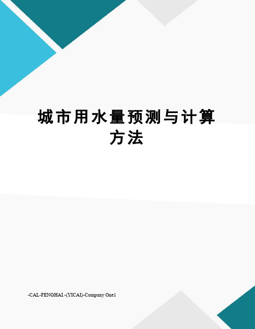 城市用水量预测与计算方法