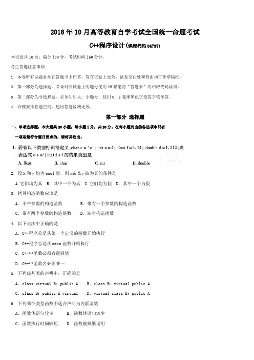 2018年10月高等教育自学考试全国统一命题考试C++程序设计(课程代码04737)真题及答案